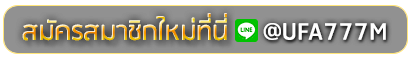 WINK 123 สมัครเล่นเว็บพนันยูฟ่าออนไลน์